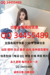 QQ86544029出售全国 兼职楼风良家学生 站街外围 资料 安全可靠